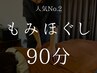 【店長オススメ】全身もみほぐし整体 90分 ¥5980