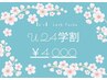 ☆彡春の学生応援Coupon☆彡【U24学割クーポン】ラッシュリフト¥4,000☆彡