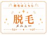 ここから下↓は【脱毛】メニュー♪