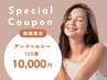 [8/19.20限定☆先着5名] アンドヘルシー120本(美容液仕上げ)￥10,000