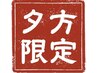【男女OK】☆１７時以降限定☆選べるパーツ脱毛１箇所1100円♪