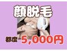 【最近お顔の産毛見えにくい貴女必見！】勘で剃るより脱毛です！顔脱毛￥5000
