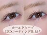 NEW【カールをキープ☆LEDコーティング】まつげパーマ/ラッシュリフト