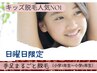 【学割U24】女の子　キッズ脱毛人気No1    手足まるご　¥4700→¥2700