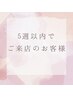 前回来店より５WEEK以内　トリートメントパーマ