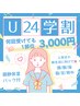 【学割U24】学割脱毛/1部位¥3,000-