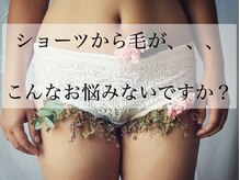 ダツモウ ミジュ(Datsumo MIJU)の雰囲気（キワのキワ迄しっかり脱毛！上級脱毛士が施術担当致します★）