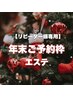 【年末リピーター様限定予約】エステメニューご予約はこちら