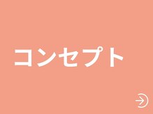 六花(リッカ)/当店のコンセプト