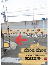 シュ シュ(chou chou)/【第2駐車場】道案内