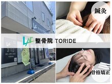 整骨院トリデ(整骨院TORIDE)