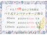 平日１９時まで【女性】バリ式リンパマッサージ 90分￥7,420⇒￥6,920