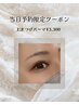 【6/25当日予約限定】上まつげパーマ¥3,500