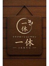 一休&nbsp;一休 スタッフ