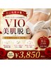 人気★VIO美肌脱毛 初回¥3,850