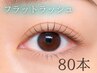 【ご新規様】上品ナチュラル*初回特典付き フラットラッシュ80本 ¥4400