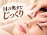 【眼精疲労＆頭痛★全員OK】目の奥・頭重さをすっきりリセット75分