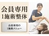 【会員様のご予約はこちらから】１施術（首・肩・骨盤矯正の１部位）