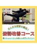 【まんまる猫背を撃退！】▲▽姿勢改善コース△▼【ダイエット効果もあり！】