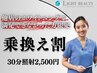 【乗り換え割】他店で効果が出なかった方へ！30分照射¥13200→¥2500！