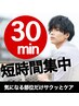 【お試しにも◎】集中脱毛30分間脱毛し放題 ¥6,000