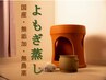 【温活・免活】よもぎ蒸し(足湯付き)30分×水素吸入(抗酸化)30分 通常￥9,900