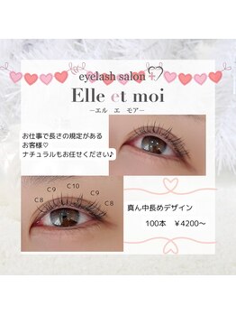 エル エ モア(Elle et moi)/フラットマットエクステ