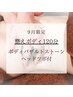 NEW♪9月限定！【整えボディ120分♪】ボディバザルトストーン＋ヘッドツボ付