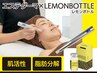毛穴/目元のくぼみ/二重あご悩み レモンボトルで劇的改善！1週間後に更に実感