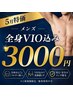 【5月特価】全身脱毛(VIO込)《夏に向けてモテ肌準備!!!》