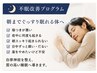 【睡眠の質を解消】ずっと寝れない不眠改善プログラム 体験 60分 ¥4980