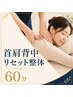 【デスクワーク疲れに】首・肩・背中リセット整体60分