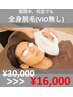 【メンズ脱毛】全身脱毛(VIO無、ヒゲ有)通常1回¥30000→¥16000