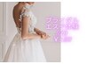 【ブライダル★今だけ！体験価格 50分】　￥4,800