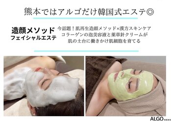 アルゴ 熊本健軍店(ALGO)/最新韓国式エステはアルゴだけ♪