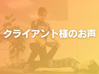 ストレッチヒーロー 加古川店/クライアント様のお声