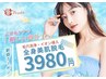 【8/24まで！】全身脱毛+浮き出る毛穴洗浄などのエステ付き♪3980円！