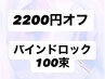 【江良限定☆2200円オフ】バインドロック100束¥9900→¥7700