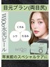 【年末Special特価】ワイコ・オー ポイント施術【両目尻】