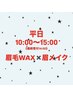 【平日時間指定あり】眉毛WAX × 眉メイク ★.*
