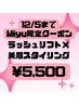 【12/5まで】Miyu限定☆ラッシュリフト×美眉スタイリング☆¥5,500☆