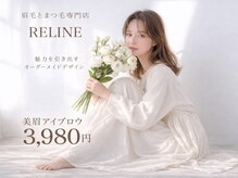 リライン(RELINE)