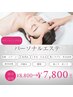 【再来の方必見！】パーソナルエステ60分！8,800円→7,800円