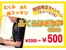 【5/1～5/16限定】ふくらはぎケア10分　¥2000→¥500！