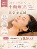 2回目限定【小顔/むくみ/たるみ】小顔矯正×電気美容鍼 40分¥11,000→¥8,800