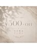 限定 500円OFF  【5名様限定】