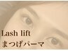 ≪目力UP間違いなし≫上下まつげパーマ/lash lift ￥11000→￥10000