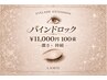 【バインドロック】100束 (濃さ×モチ◎) ¥11000※LED変更可能