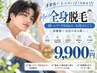 【 第一印象は清潔感 】メンズ脱毛◆全身脱毛（ヒゲ・VIO込） 初回 9900円 