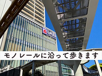 ビューステージ アイブロウサロン 立川/モノレールに沿って歩きます